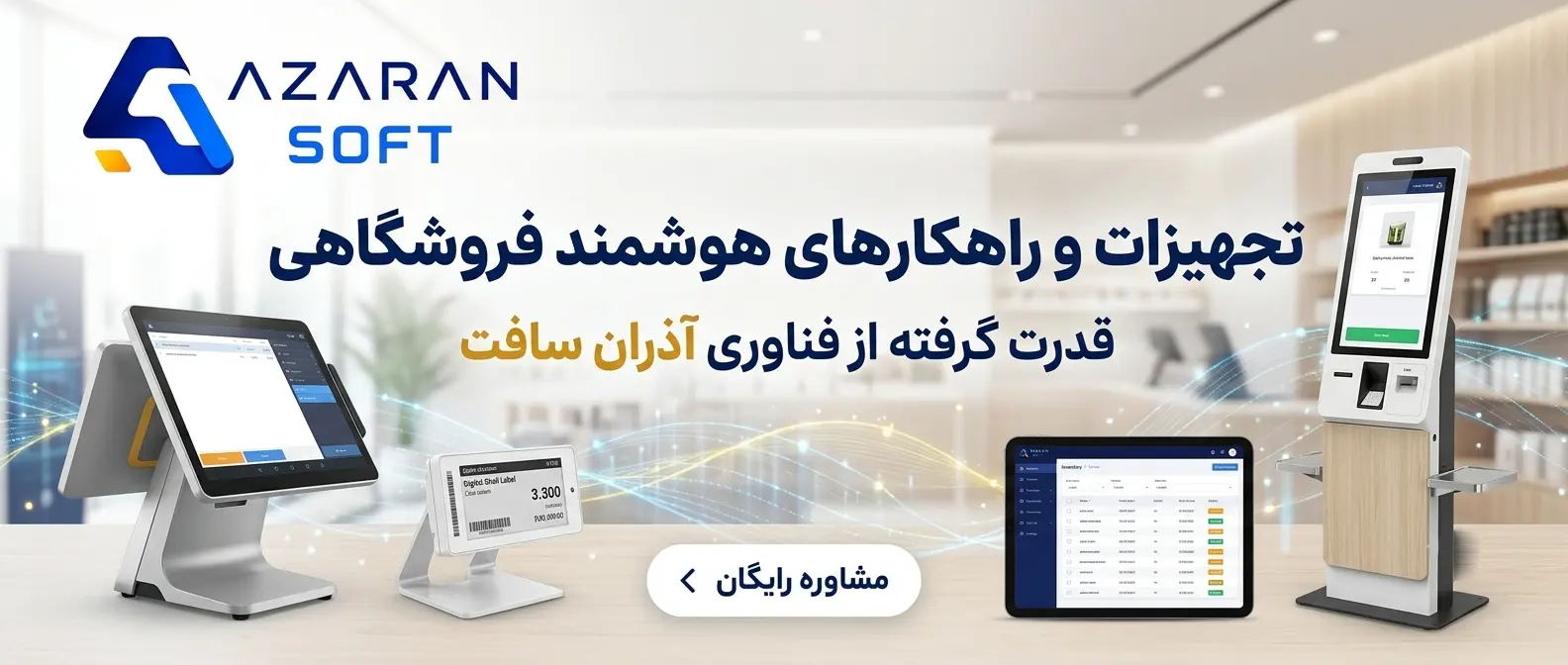 تجهیزات فروشگاهی؛ راهنمای کامل خرید و آشنایی با تجهیزات مورد نیاز فروشگاه