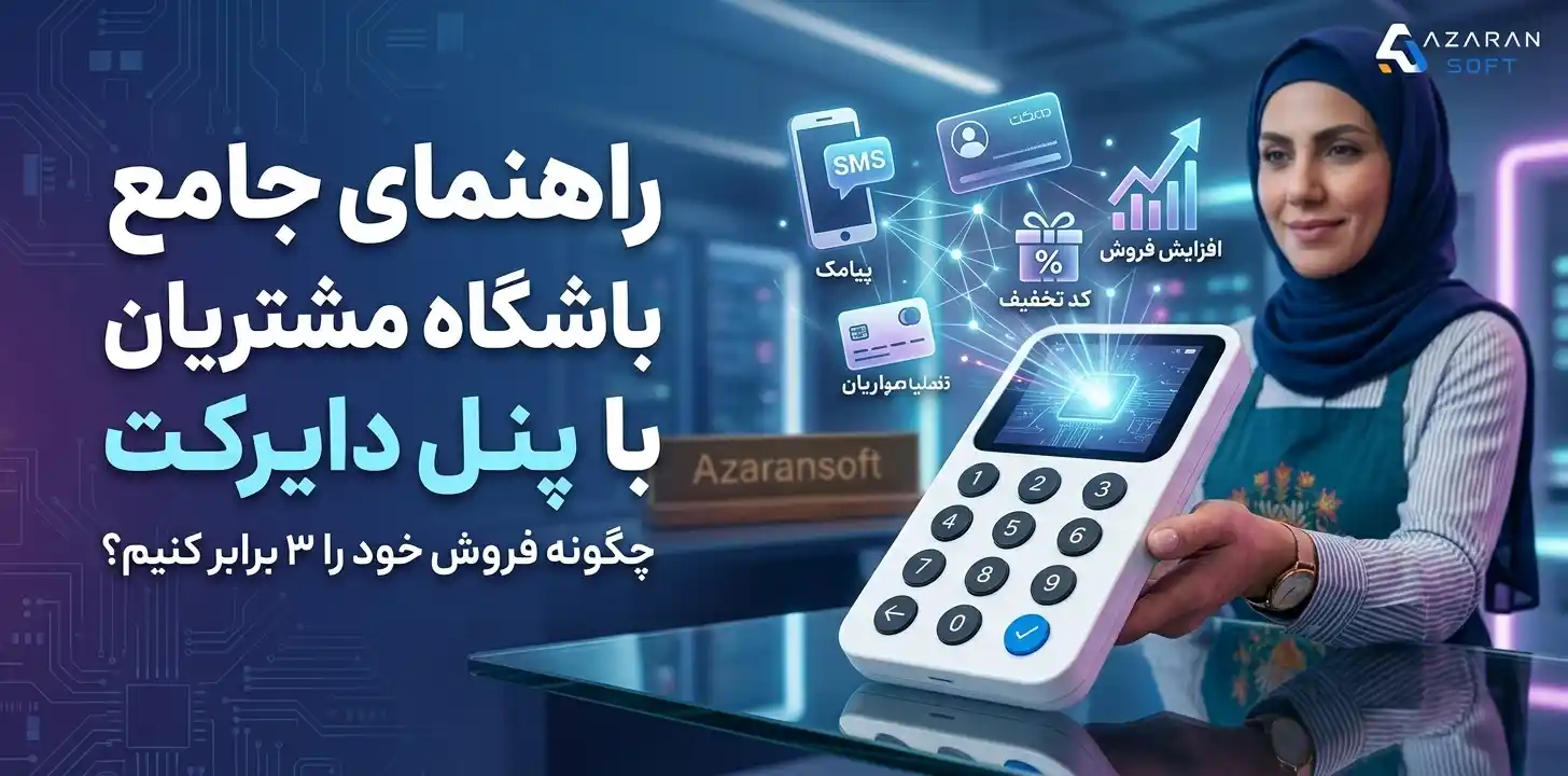 راهنمای راه‌اندازی باشگاه مشتریان فروشگاهی | آذران سافت