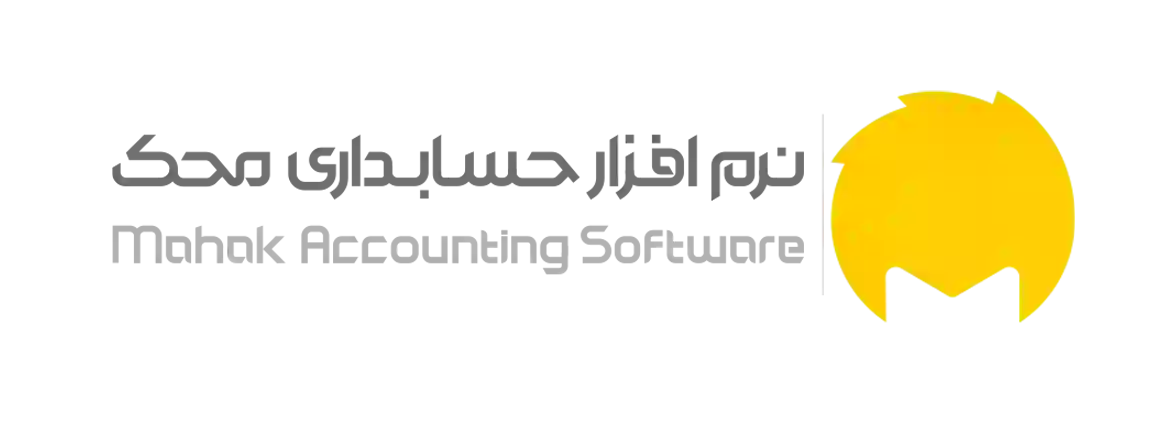 نرم افزار حسابداری